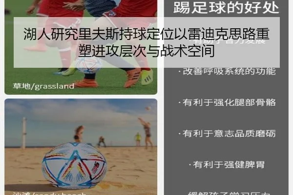 湖人研究里夫斯持球定位以雷迪克思路重塑进攻层次与战术空间