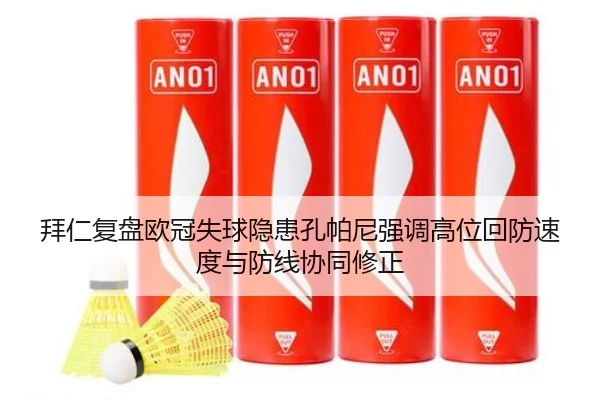 拜仁复盘欧冠失球隐患孔帕尼强调高位回防速度与防线协同修正
